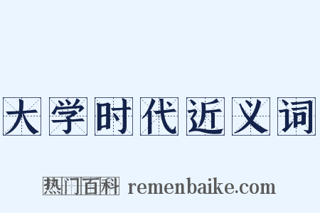 大学时代近义词是什么意思的图片